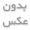 ایمن دور نوین